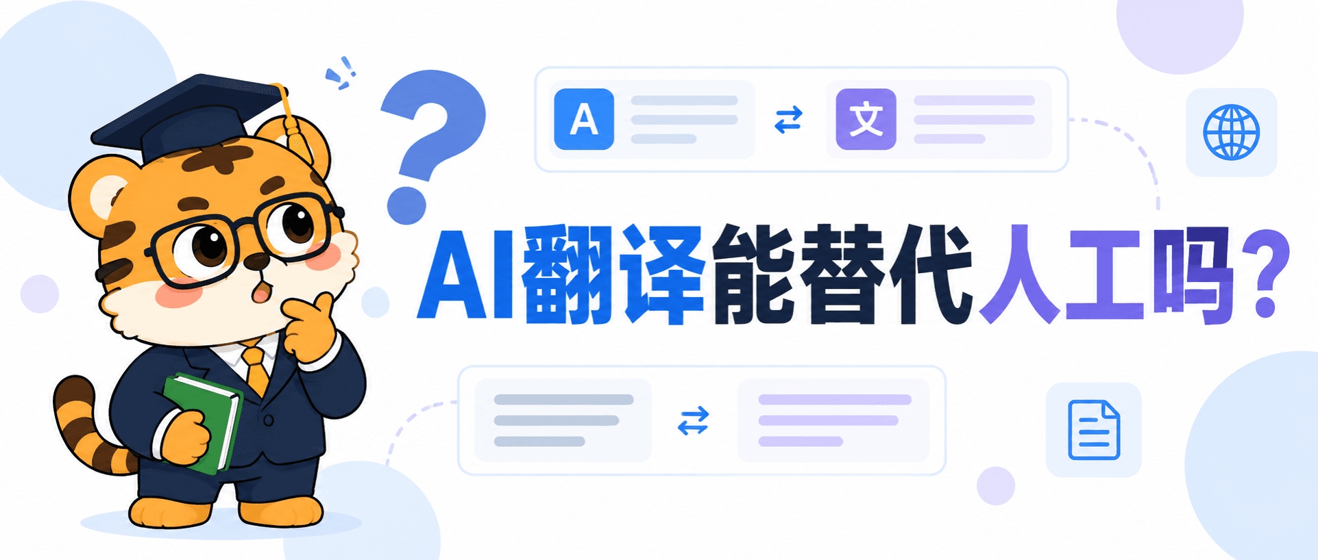 AI翻译软件能代替人工翻译吗？3个场景看清使用边界 [避坑指南]