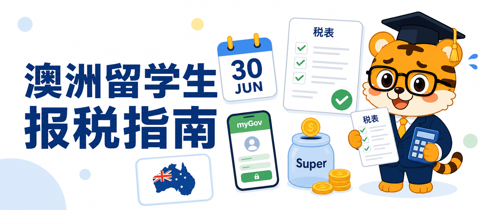 澳大利亚留学生2026报税退税Super和myGov实用指南 [2026版]