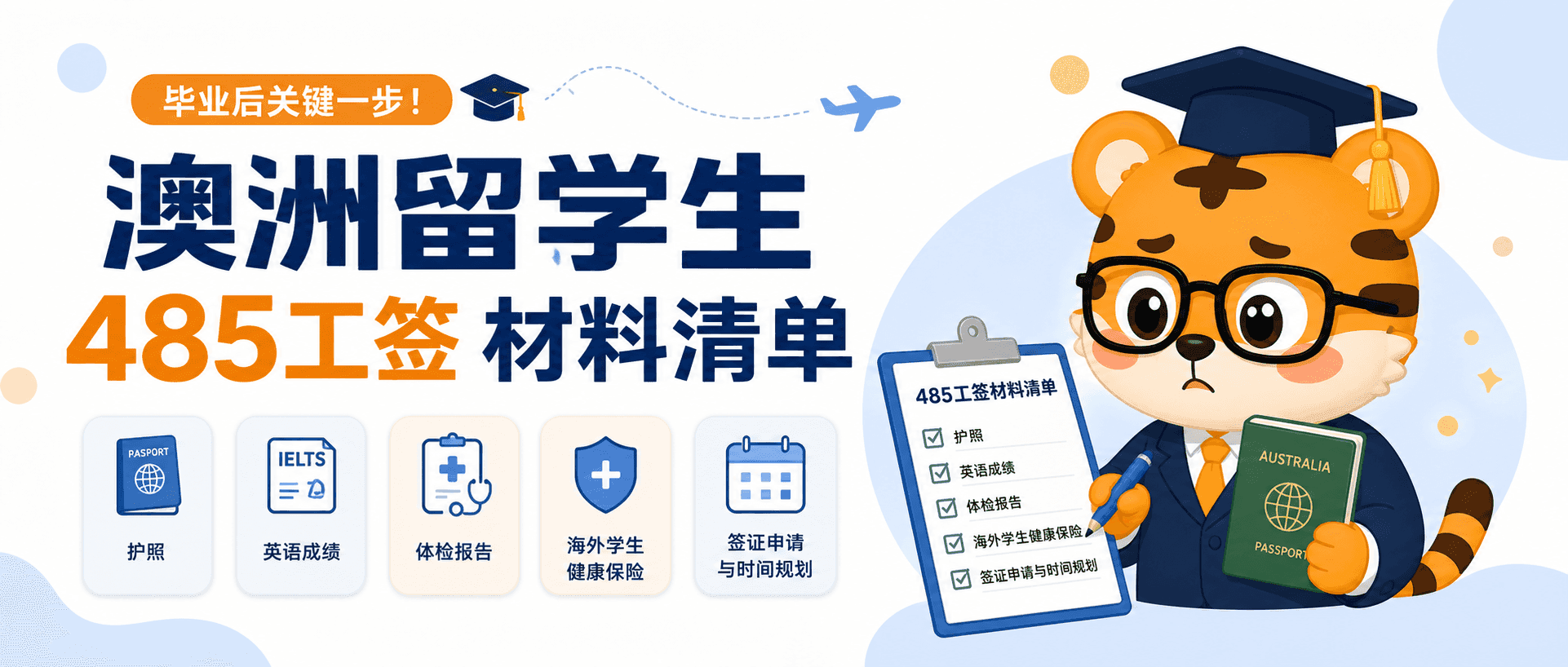 澳洲留学生485工签怕过期材料清单别漏这几项2026 [2026版]