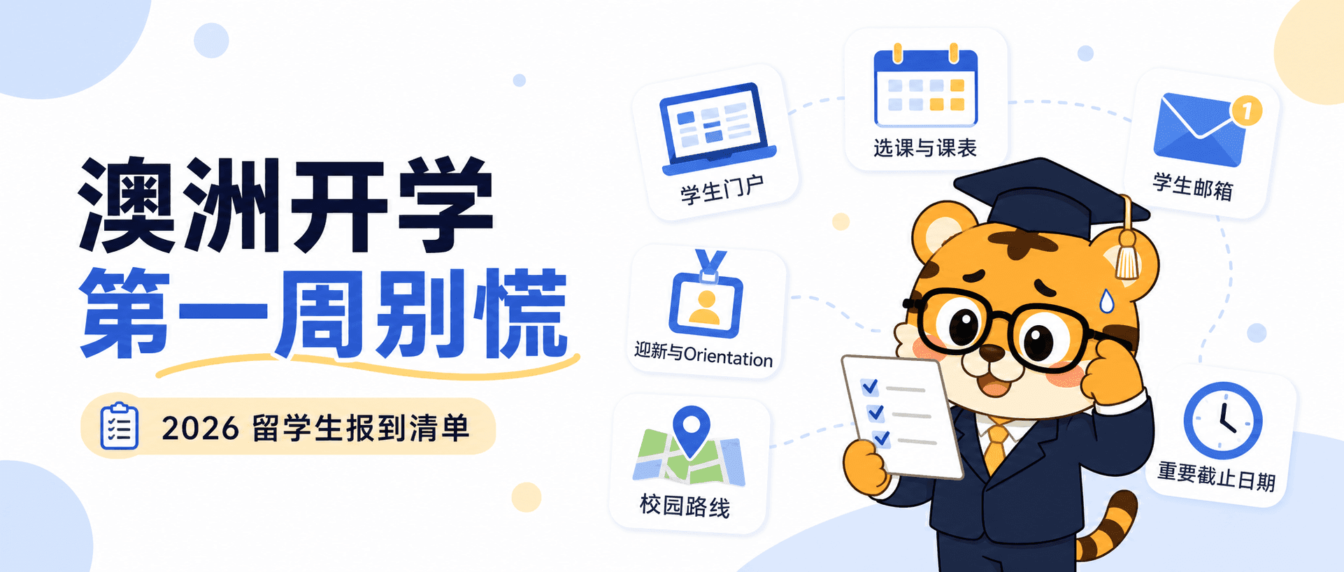 澳大利亚留学生开学第一周怕掉队？2026报到攻略