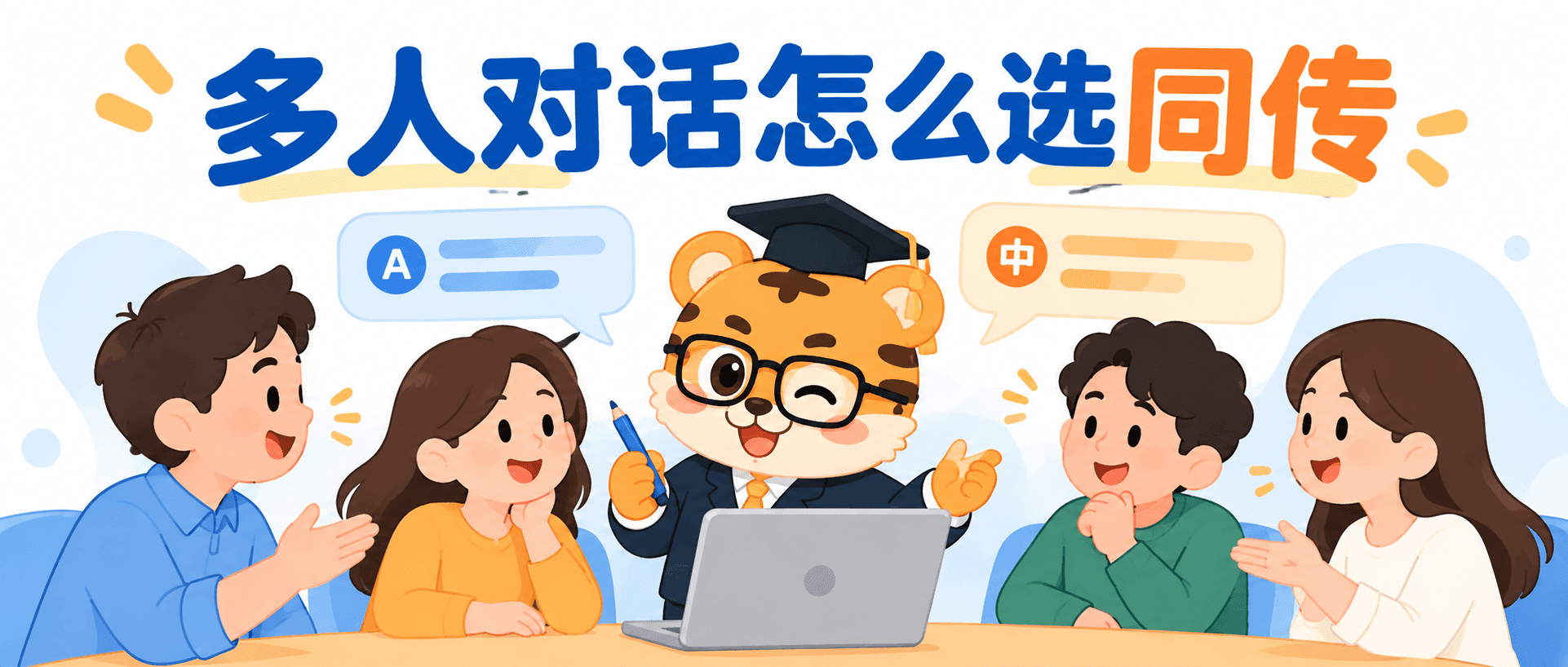 多人对话用什么同声传译软件？按现场交流需求来选 [场景指南]