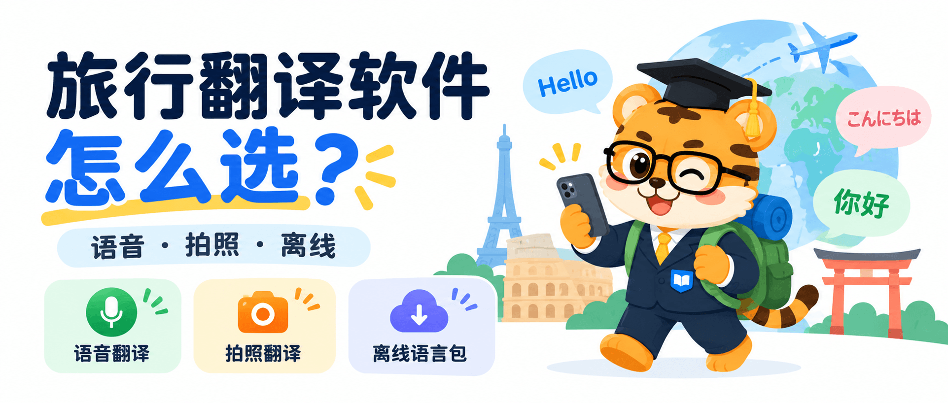 2026旅行翻译软件怎么选？语音、拍照与离线工具指南 [场景对比]