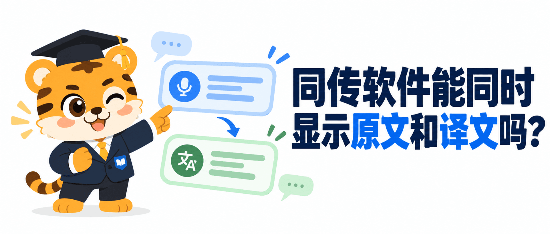 同传软件能同时显示原文和译文吗？双语字幕这样看 [使用指南]