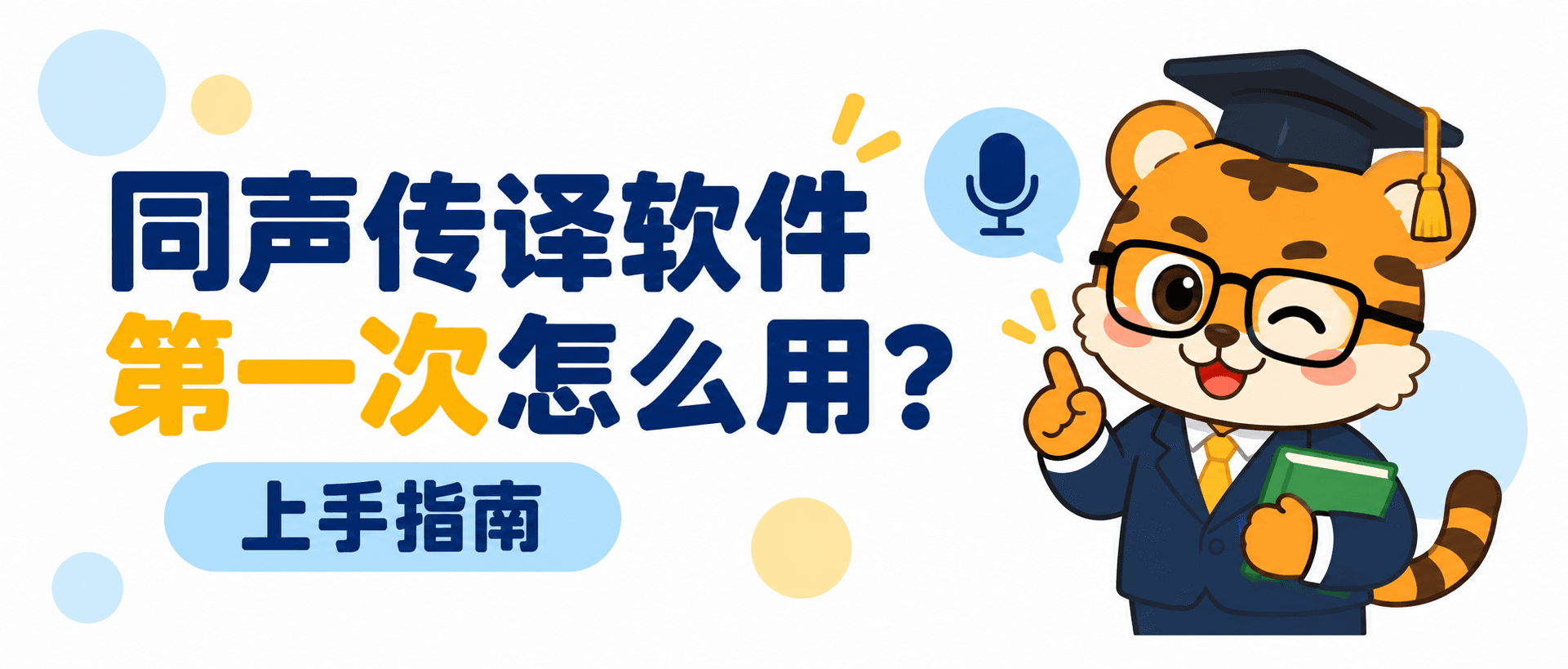 同声传译软件第一次怎么用？3步上手并留住重点 [新手指南]