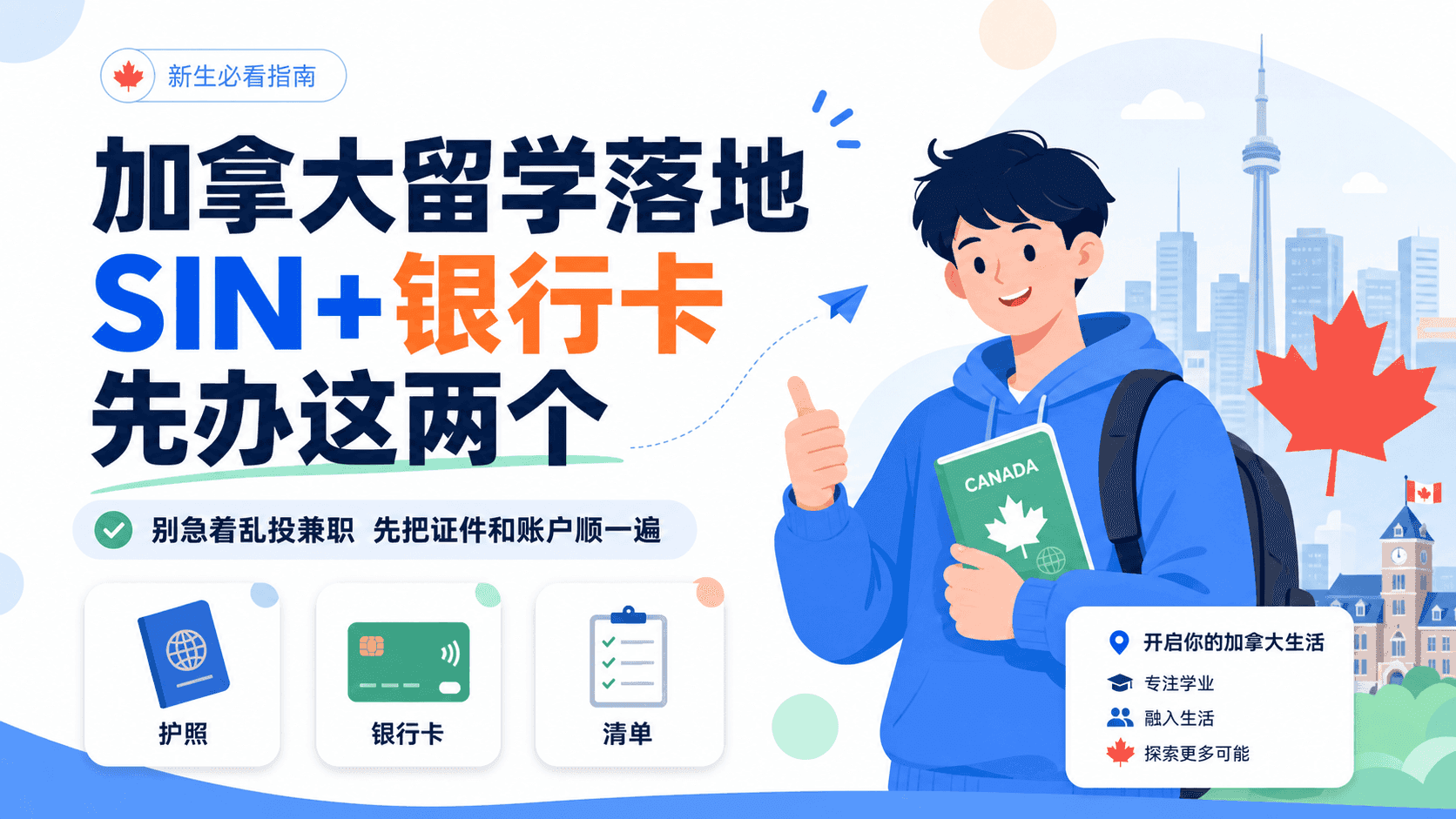 加拿大留学生刚落地先办SIN和银行卡这套顺序真的会省很多麻烦 [2026版]