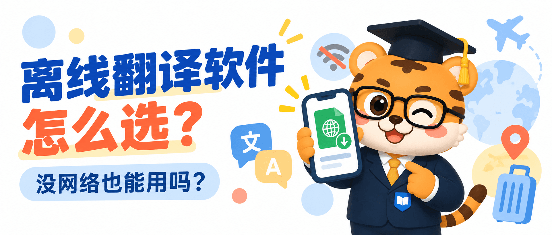 离线翻译软件有哪些？没网络时怎么选才不掉链子 [避坑指南]