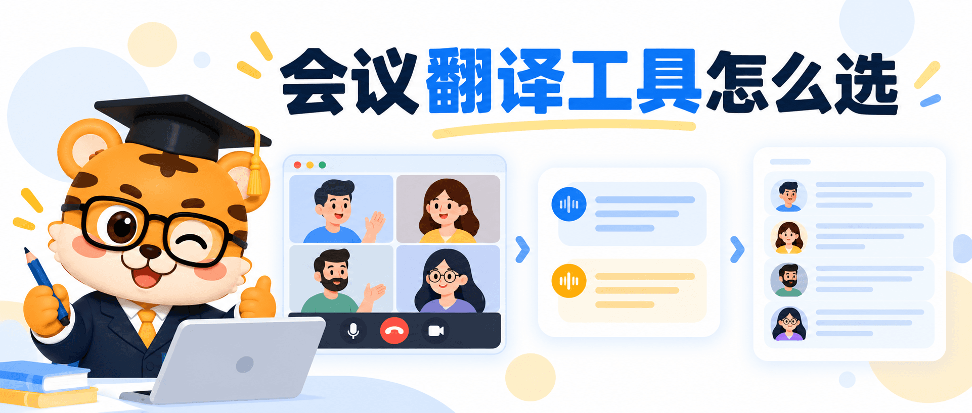 2026年会议翻译工具怎么选？平台字幕、同传和转录对比
