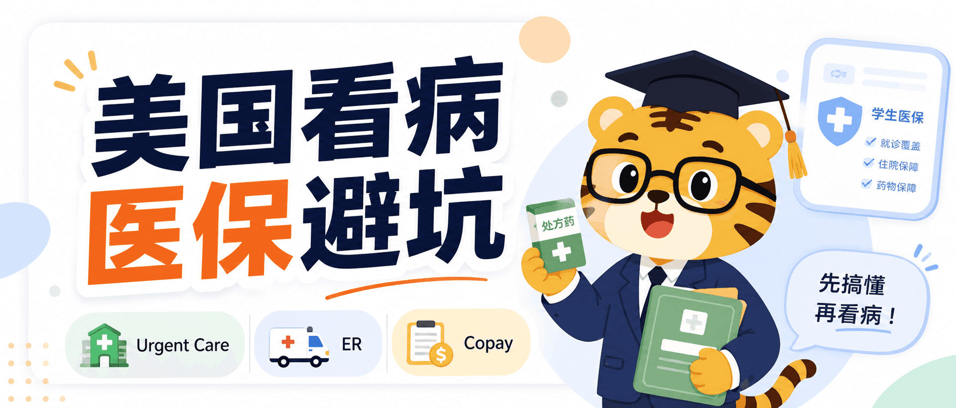 美国留学生2026看病医保UrgentCare和ER避坑指南 [2026版]