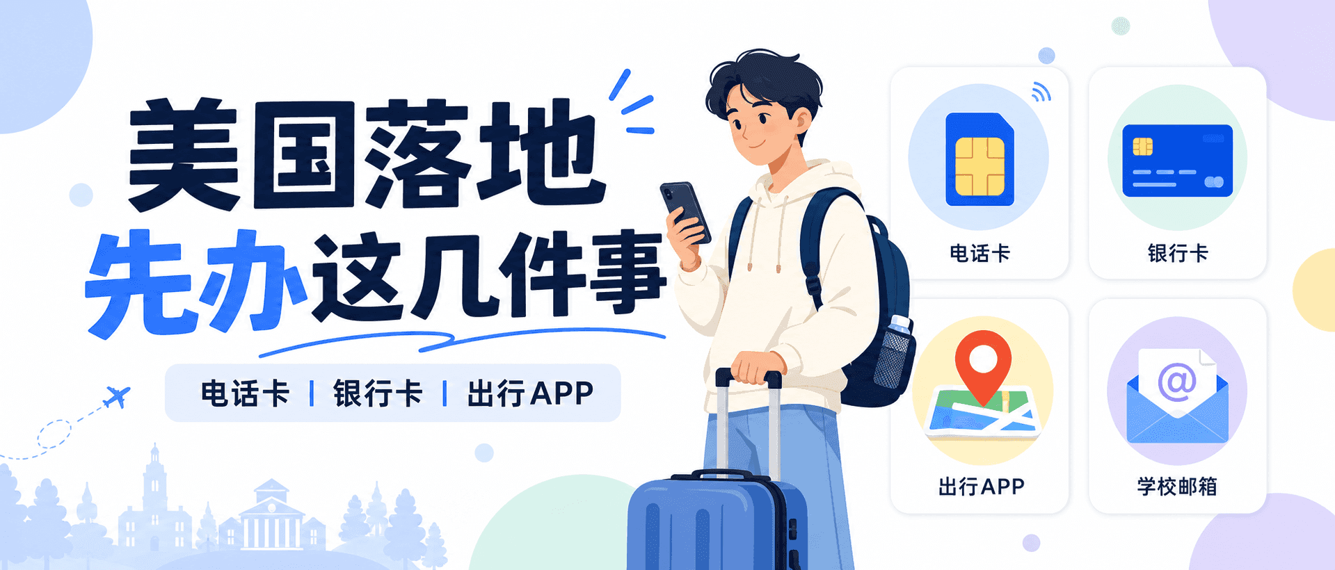 美国留学生刚落地先办电话卡银行卡出行APP超实用指南2026 [2026版]