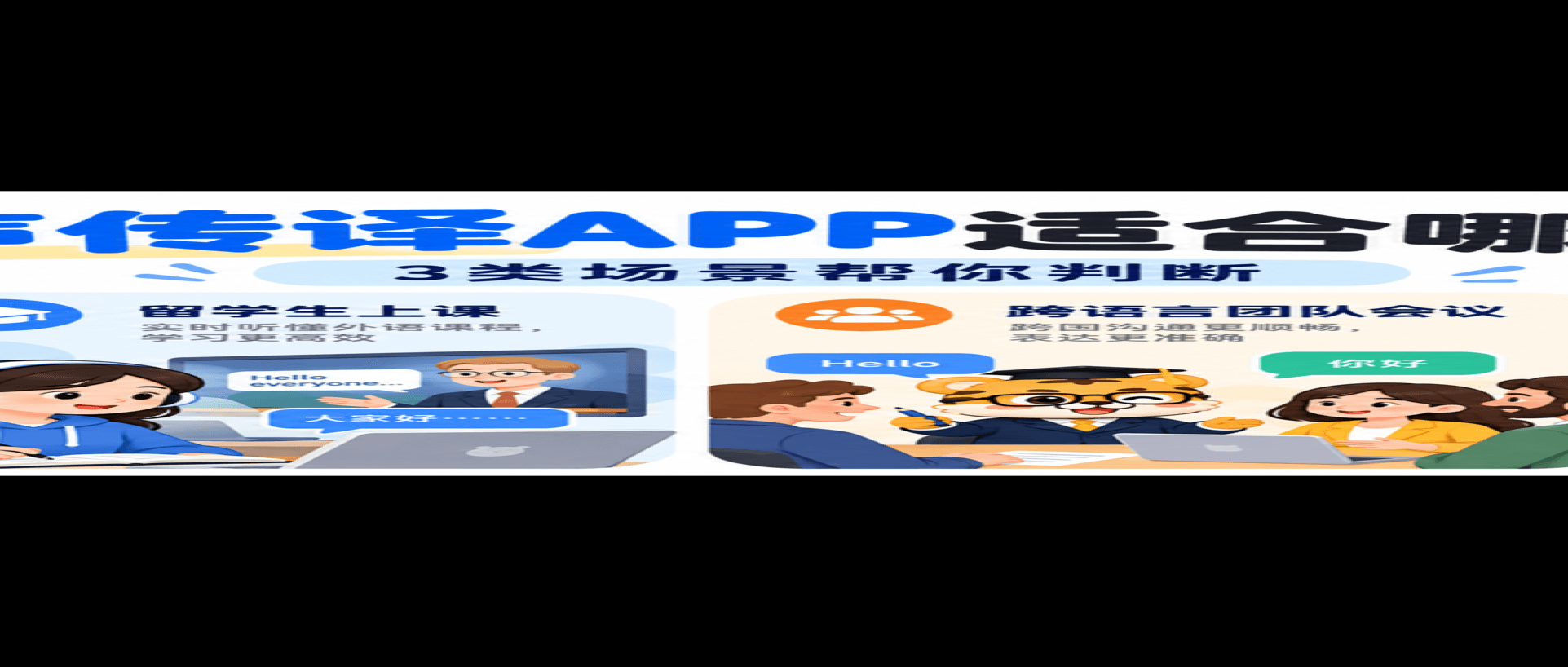 同声传译APP适合哪些人？3类场景帮你判断 [2026指南]
