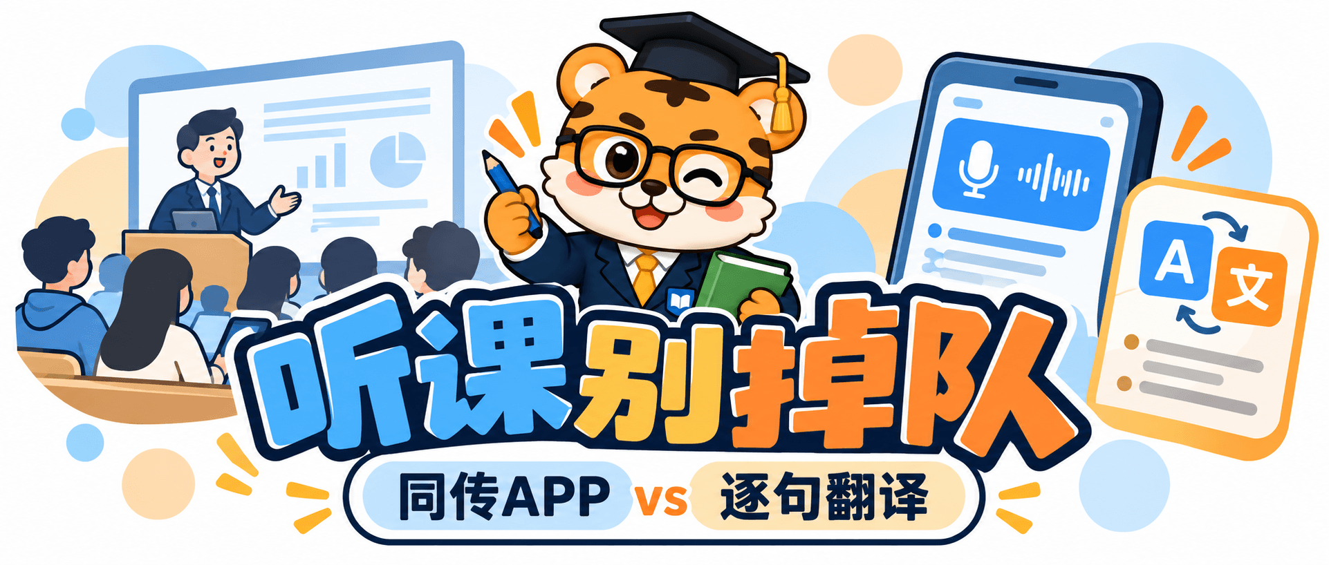 同声传译APP为什么更适合听课？3个差别讲清楚