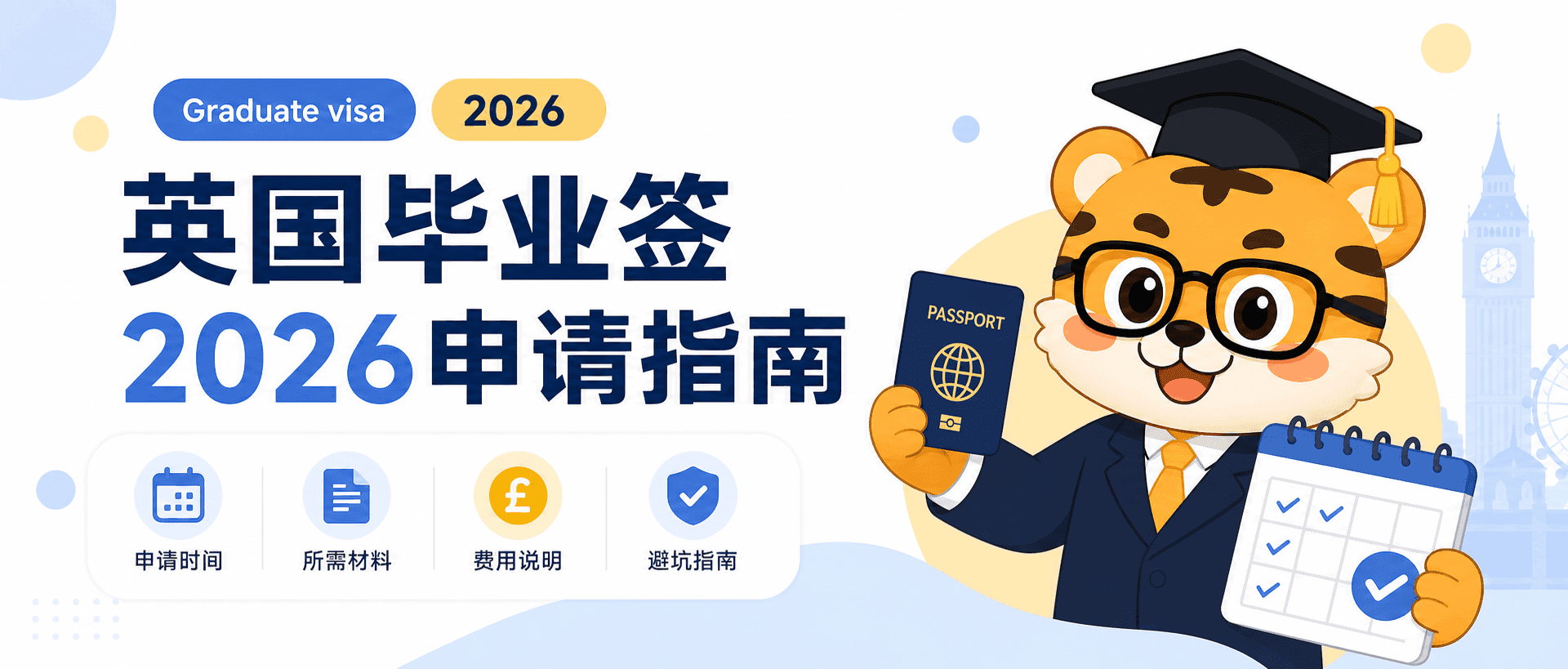 英国留学生毕业后Graduate签证申请时间材料避坑指南2026