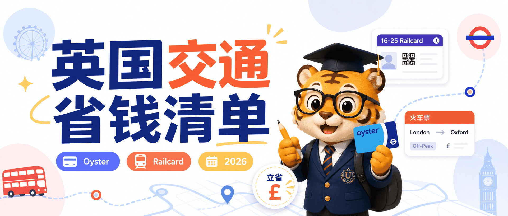 英国留学生2026交通卡Oyster和Railcard省钱清单 [2026版]