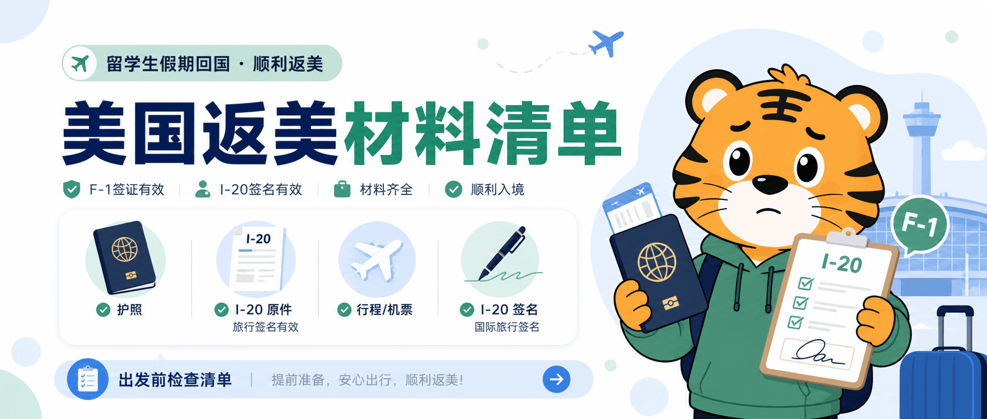 美国留学生2026假期回国I20签字签证和返美材料清单别漏项