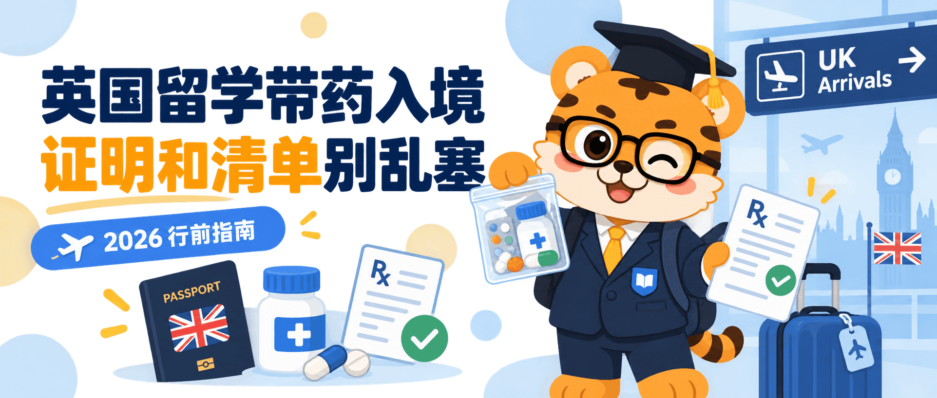 英国留学生2026带药入境处方证明禁带清单和行前打包指南不踩坑