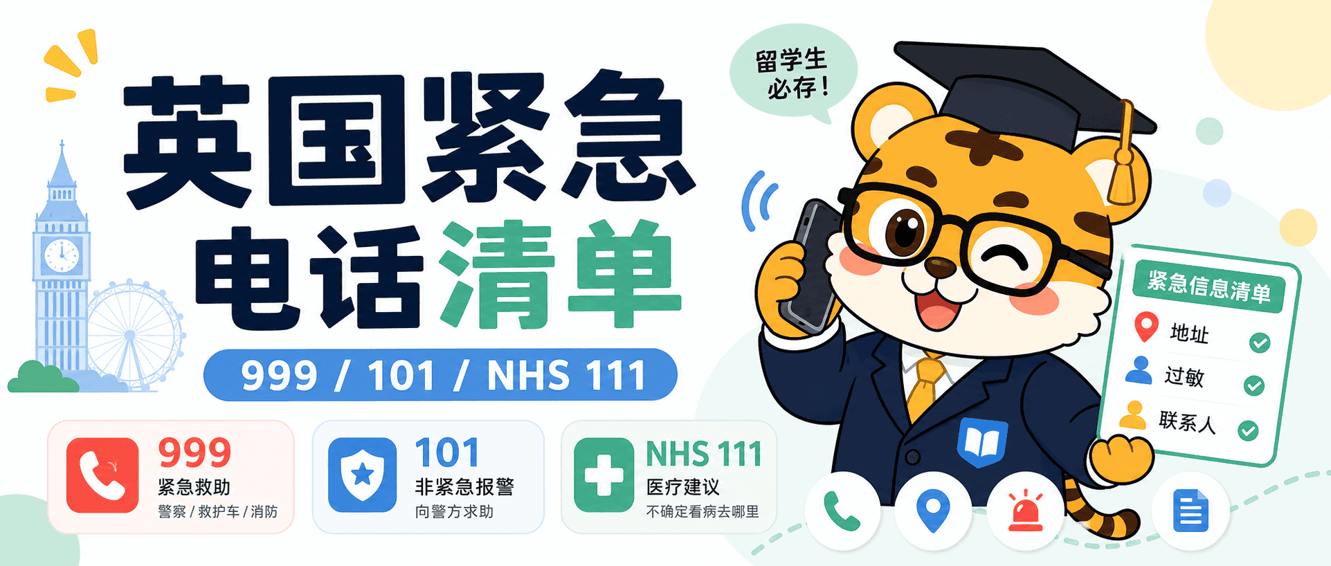 英国留学生2026紧急电话报警NHS看病求助号码别乱打实用清单