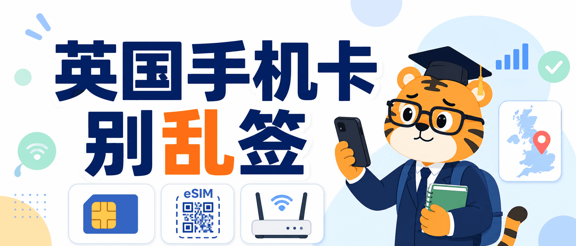 英国留学生2026落地手机卡eSIM和宽带办理别乱签长合约指南