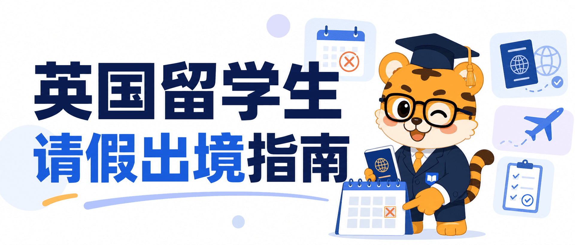 英国留学生2026请假缺勤出境和学生签证记录避坑超实用完整指南