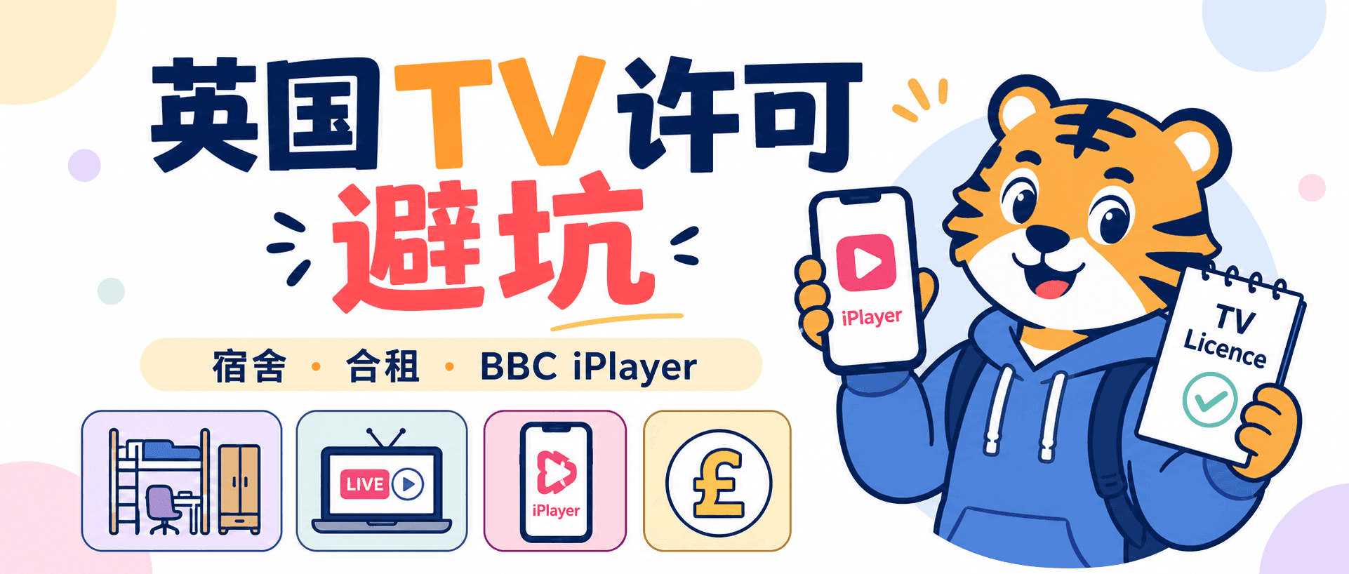英国留学生2026宿舍电视许可和BBCiPlayer避坑指南