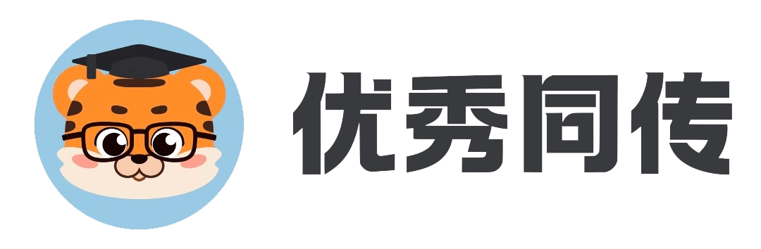 优秀同传